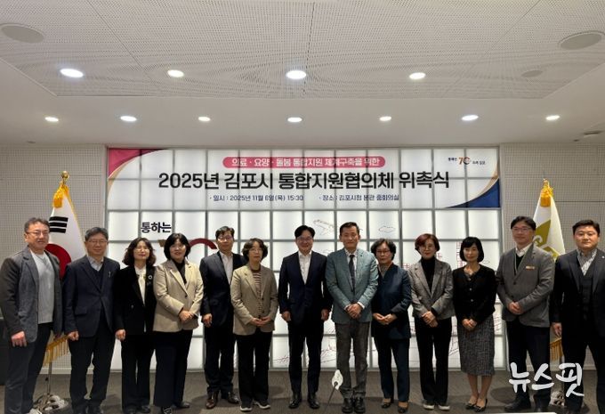 김포시, 제1기 통합지원협의체 위촉식 개최