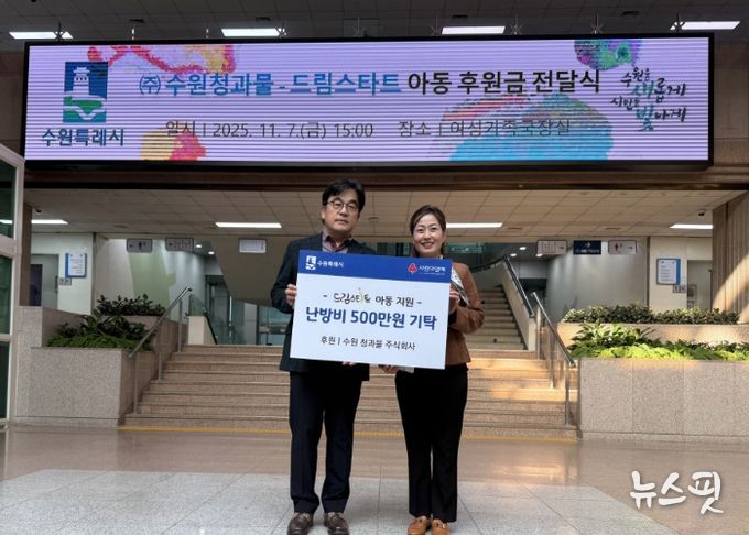 김은주 여성가족국장과 수원 청과물 주식회사 조도현 상무이사가 전달식 기념 사진을 촬영하고 있다.