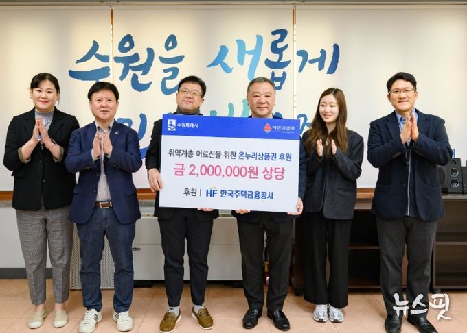 김현수 수원시 제1부시장(왼쪽 3번째)과 HF한국주택금융공사 경기남부지사 관계자들이 기부금 전달 후 기념사진을 촬영하고 있다.