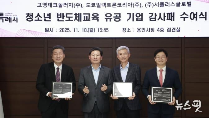 용인특례시는 10일 청소년 반도체교육에 앞장선 지역 기업 3곳에 감사패를 수여했다