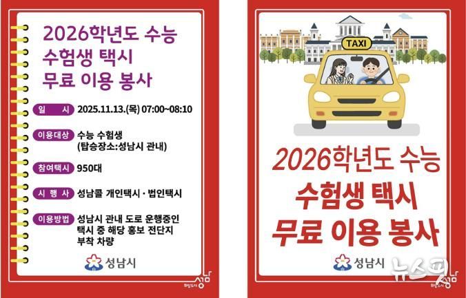 2026 수능 수험생 택시 무료 이용 봉사 전단지