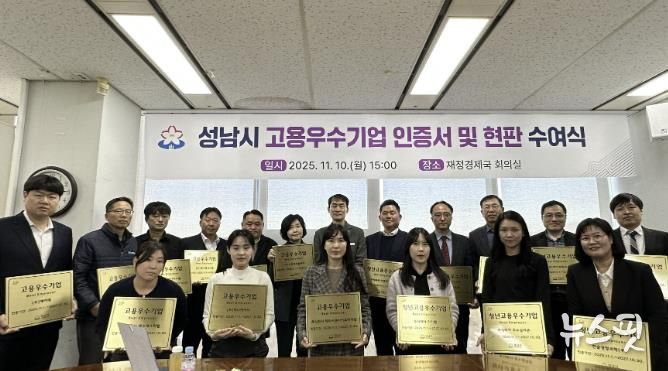 0일 열린 성남시 고용우수기업 인증서 및 현판 수여식에서 우수기업 대표들이 현판과 함께 기념촬영을 하고 있다