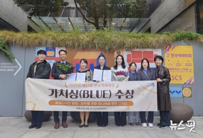 시흥시 '거북섬 유니버설 광장 디자인' 2025 한국색채대상 블루영역 가치상 수상