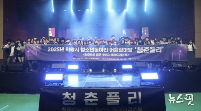 의왕시청소년재단, 2025년 의왕시 청소년동아리 어울림마당 '청춘플리' 성료