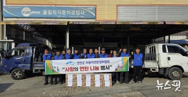 연천군자동차전문정비협회, ‘사랑의 연탄나눔행사’ 통해 연탄 2,000장과 라면 10박스 전달