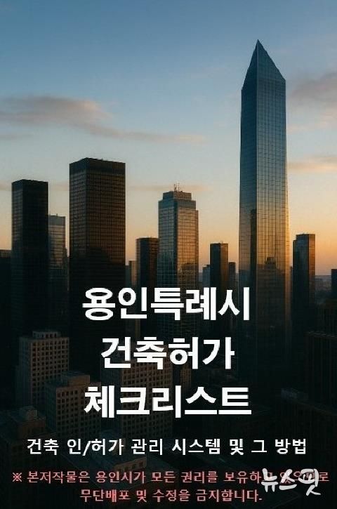 용인특례시가 건축 인허가 관리시스템 지식재산권을 무상으로 제공한다