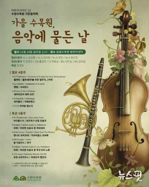 ‘가을 수목원, 음악에 물든 날’ 가든음악회 홍보물