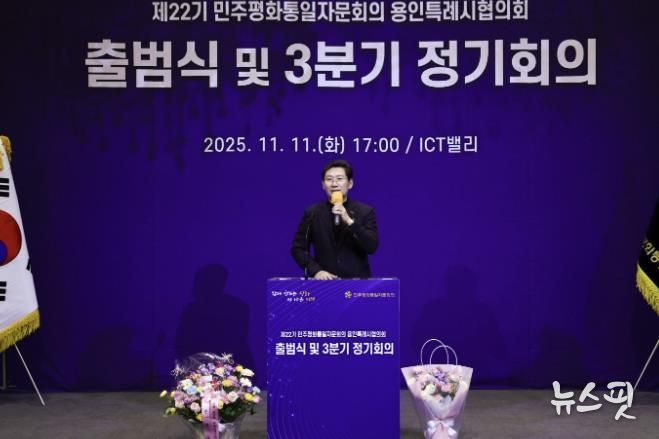11일 기흥ICT밸리에서 ‘제22기 민주평통 용인시협의회’가 출범식을 개최했다