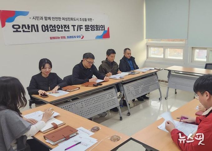 오산시, 여성안전 강화 위한 '오산시 여성안전 T/F 운영 회의' 개최
