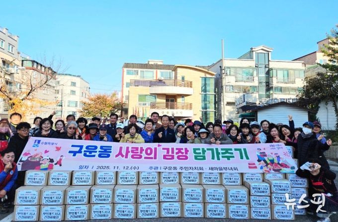 수원시 권선구 구운동, 사랑의 김치를 담가 어려운 이웃에 온정 나눔