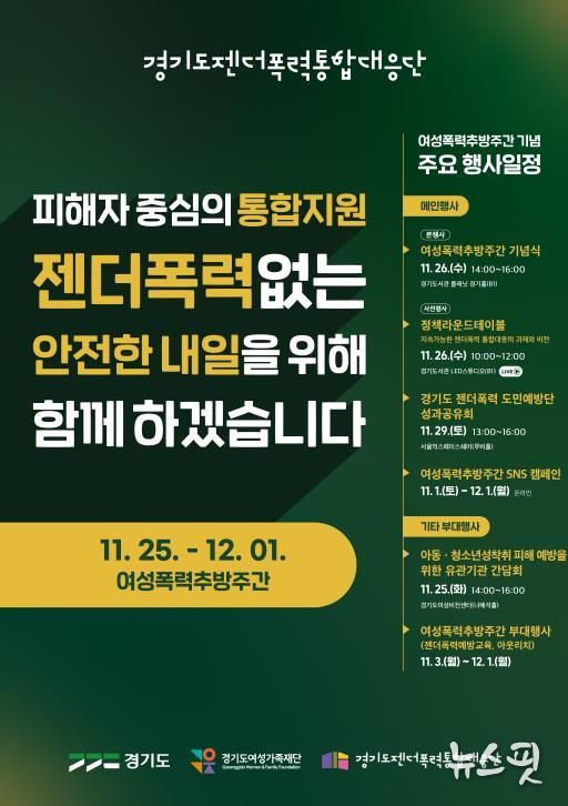 경기도, 여성폭력추방주간 맞아 도민과 함께하는 다양한 행사 개최