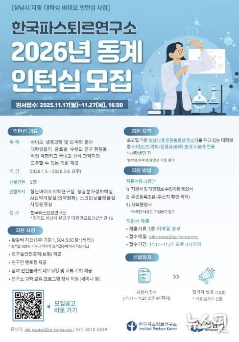 한국파스퇴르연구소 2026년 동계 대학생 바이오 인턴십 모집 홍보 포스터