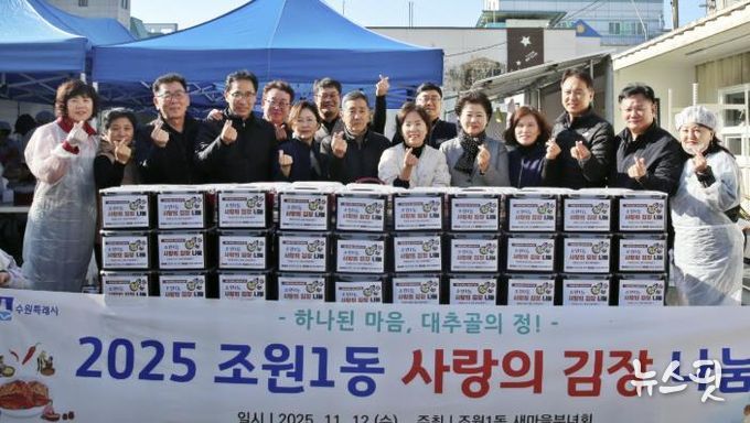 수원시 장안구 조원1동 새마을부녀회, 사랑의 김장 나눔 행사로 따뜻한 겨울 준비
