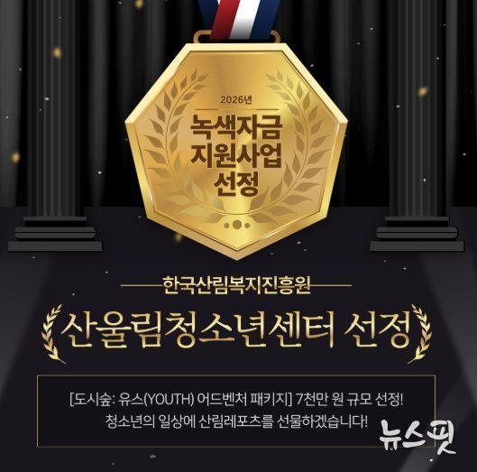 부천 산울림청소년센터, 7천만 원 규모 ‘녹색자금 지원사업’ 선정 쾌거!