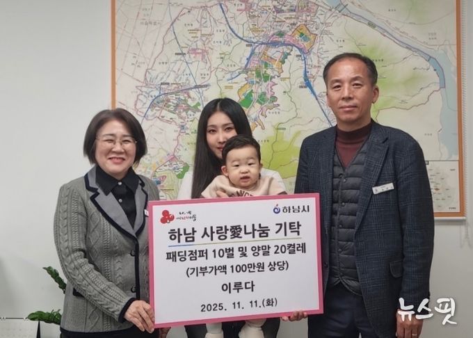 박진솔·이연후 부부, 하남시 저소득 아동 10가구에게 패딩점퍼 10벌 및 양말 20켤레 기탁