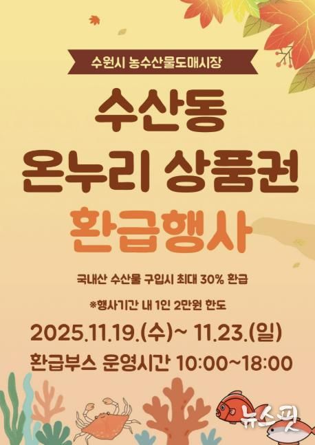 11월 온누리상품권 환급행사 홍보물.