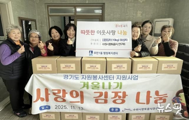 수원시 향토음식연구회, 사랑 담은 김장김치로 이웃에 따뜻한 마음 전해