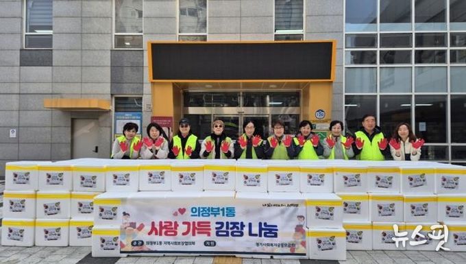 의정부시 의정부1동, '사랑가득 김장나눔'으로 취약계층에 온기 전해