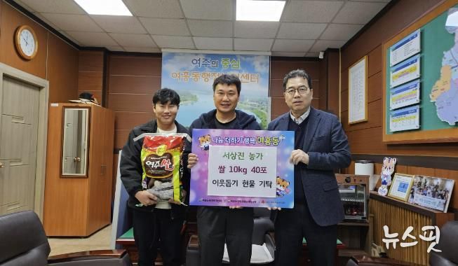 여주시 여흥동행정복지센터, 서상진 농가가 수확한 쌀 400kg 기탁 받아
