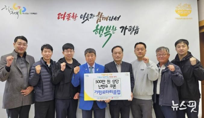 가평로타리클럽, 가평읍에 5백만원 상당 난방유 기부