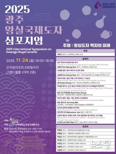 광주시, ‘2025 광주왕실 국제도자심포지엄’ 개최