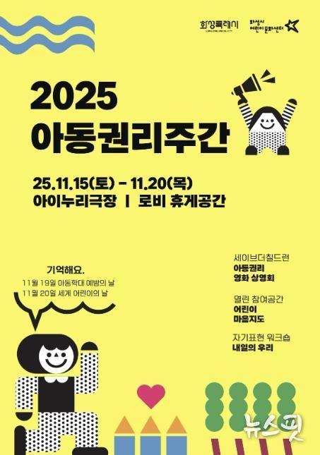 화성시어린이문화센터 ‘2025 아동권리주간’ 운영