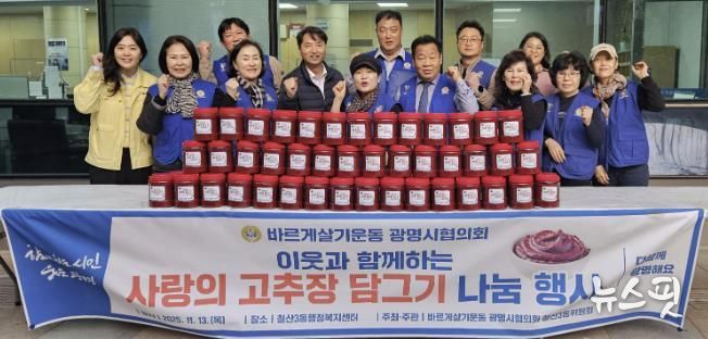 광명시 철산3동 바르게살기위원회(위원장 김계출)는 지난 13일 철산3동 행정복지센터 앞마당에서 ‘사랑의 고추장 나눔 행사’를 개최했다.