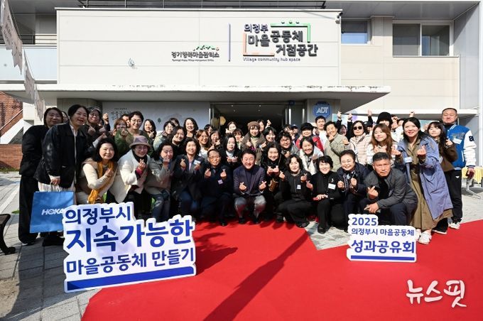 김동근 시장이 11월 13일 ‘2025년 의정부시 마을공동체 성과공유회’ 참석자들과 함께 기념사진을 찍고 있다.