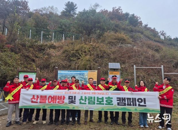 양주시, 가을철 산불조심기간 맞아 불곡산입구서 산불예방 캠페인