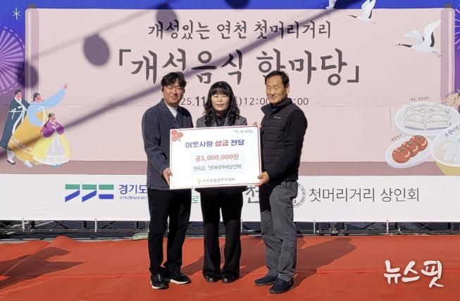 연천군 전곡읍 첫머리거리 상인회, 전곡읍지역사회보장협의체에 어려운 이웃돕기 성금 기탁