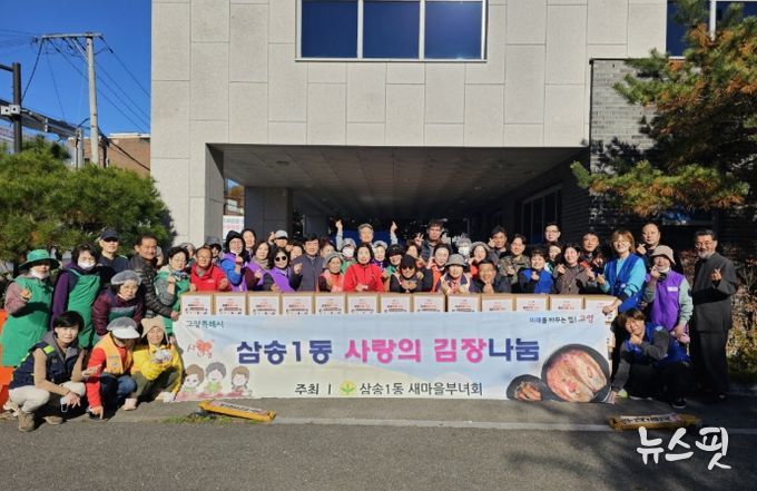 고양시 삼송1동 새마을부녀회, 사랑의 김장김치 나눔 실시