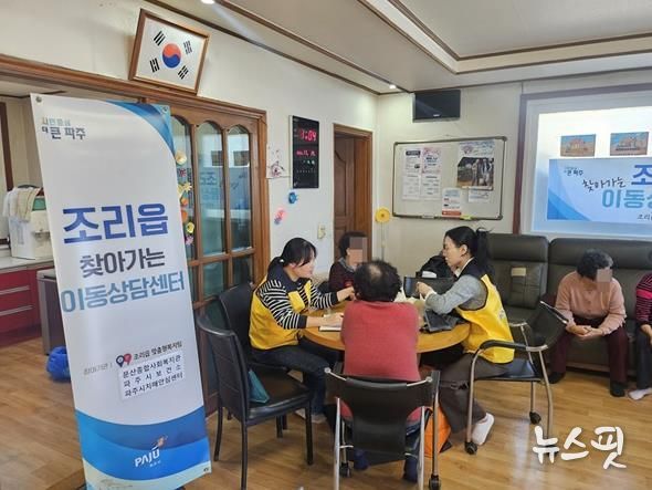 파주시 조리읍, 찾아가는 이동상담센터 운영