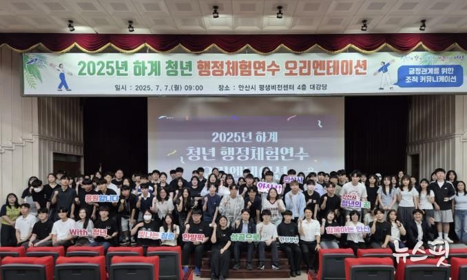 2025년 하계 청년 행정 체험 연수생들이 7월 7일 안산시평생비전센터 대강당에서 오리엔테이션에 참여하고 있다.