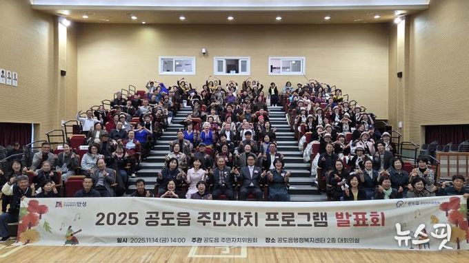 안성시 공도읍 주민자치 프로그램 발표회 성료