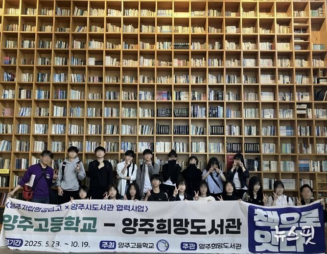 양주희망도서관-양주고등학교 '책으로 잇다'협력사업 성료