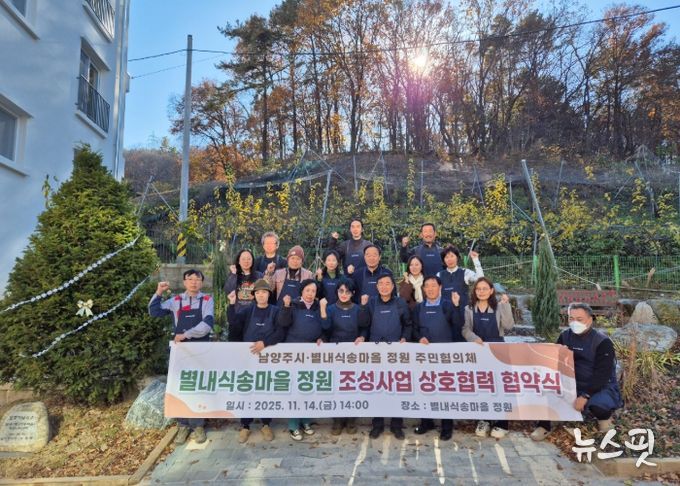남양주시, ‘별내식송마을 정원’ 상호협력 협약식 개최