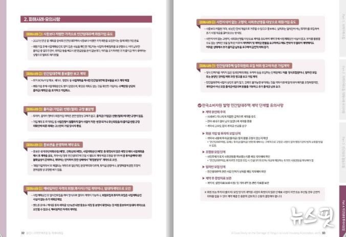 ‘지역주택조합 등의 피해사례집’ 내 민간임대주택 투자자모집 피해사례