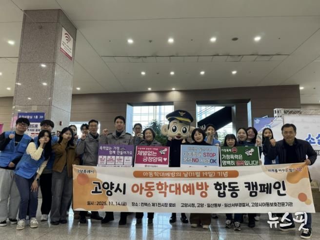 지난 14일에 열린 고양시 아동학대 예방 합동 캠페인