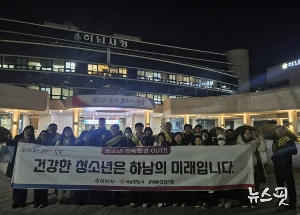 하남시, 수능 이후 청소년 유해환경 개선 민·관 합동 캠페인 실시