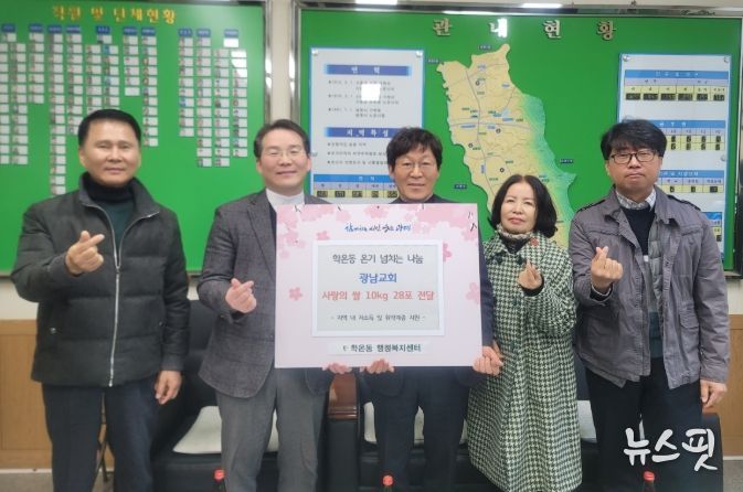 광명시 학온동 행정복지센터는 지난 18일 추수감사절을 맞아 학온동 광남교회로부터 교인들이 정성껏 모은 쌀 10kg들이 28포를 전달받았다.