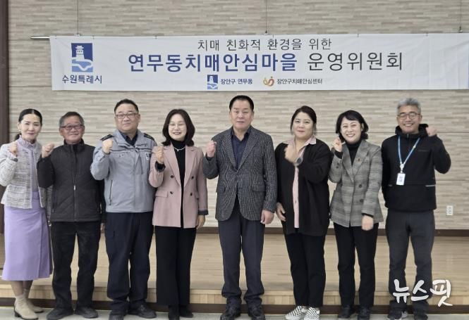 수원시 장안구 연무동, 장안구보건소와 치매안심마을 운영위원회 개최