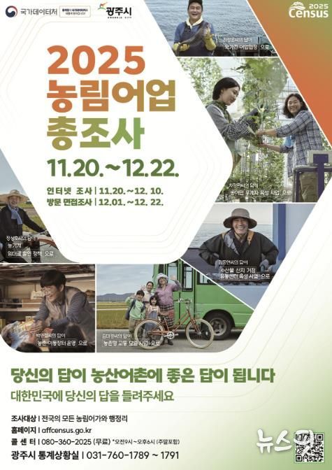 광주시, ‘2025 농림어업총조사’ 실시