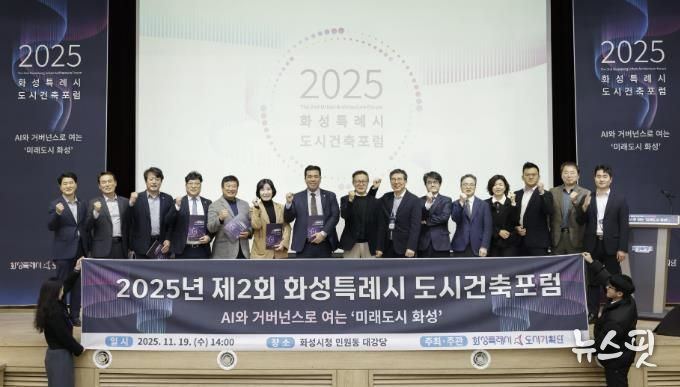 19일 화성특례시 제2회 화성특레시 도시건축포럼에서 참석자들이 기념촬영하고 있다