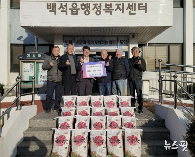 양주시 백석읍 후계농업경영인회, 어려운 이웃 위해 백미 20포 기부… 23년째 '따뜻한 나눔'