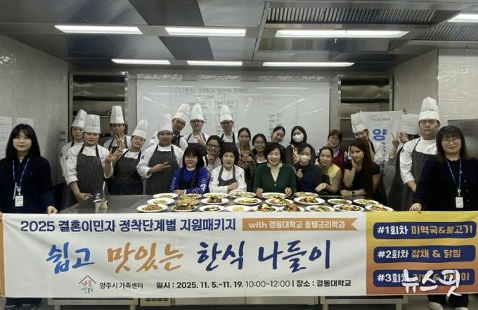 양주시가족센터, 결혼이민자 대상 '쉽고 맛있는 한식요리교육' 운영