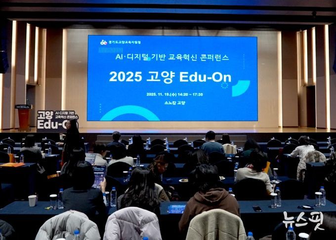 고양교육지원청, AI·디지털 기반 교육혁신 콘퍼런스‘2025 고양 Edu-On’성황리 개최