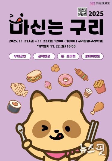구리시 상권 활성화 재단이 진행하는‘2025 마신는구리 축제' 포스터. /사진=구리시 상권 활성화 재단