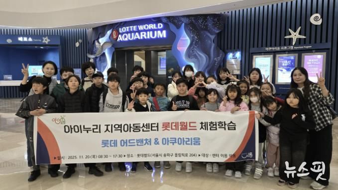 시흥시 아이누리지역아동센터, 아동 30명과 '롯데월드 문화체험활동' 진행
