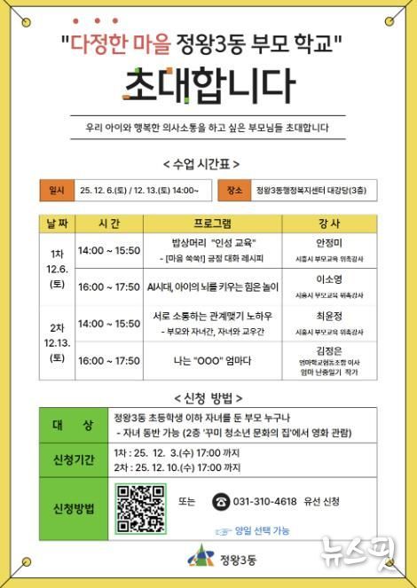 시흥시 정왕3동, 부모 교육 프로그램 '다정한 마을 부모학교' 운영