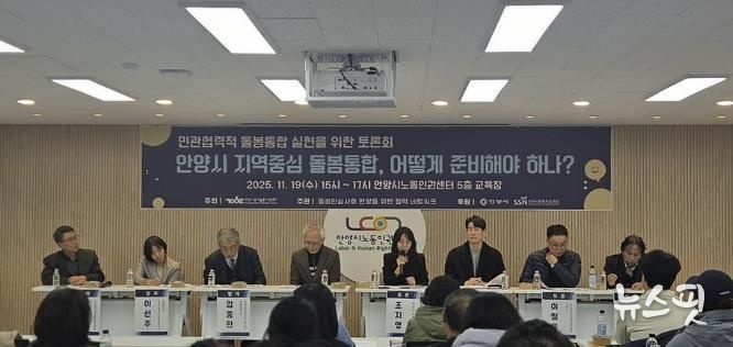 돌봄안심사회 안양을 위한 협력 네트워크, 돌봄 체계 재구축 민관토론회 개최